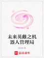 未來英雌之機器人管理局
