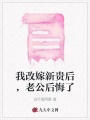 我改嫁新貴后，老公后悔了
