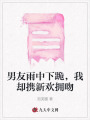 男友雨中下跪，我卻攜新歡擁吻