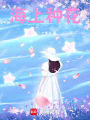 海上種花