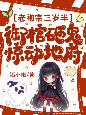 老祖宗三歲半，御棺砸鬼驚動地府