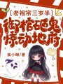 老祖宗三歲半，御棺砸鬼驚動地府