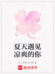 夏天遇見涼爽的你