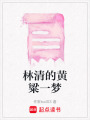 林清的黃粱一夢(mèng)