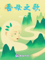 吾母之歌