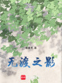 無渡之影