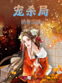 寵殺局：嬌骨沉鋒