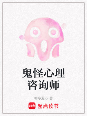 鬼怪心理咨詢師