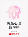 鬼怪心理咨詢師