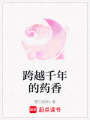 跨越千年的藥香