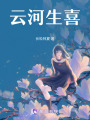 云河生喜