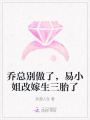 喬總別傲了，易小姐改嫁生三胎了