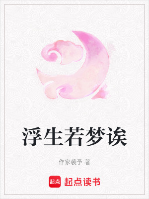 浮生若夢(mèng)誒