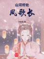山河燼處鳳歌長