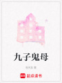 九子鬼母