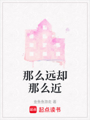 那么遠卻那么近