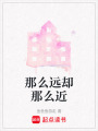 那么遠卻那么近