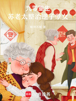 九零重生，蘇老太整治逆子孽女！