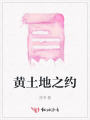 黃土地之約