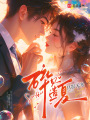碎貝遺夏