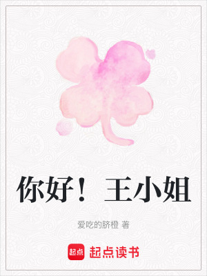 你好！王小姐