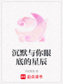 沉默與你眼底的星辰