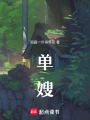 單嫂