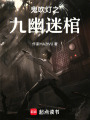 鬼吹燈之九幽迷棺