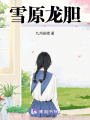 雪原龍膽