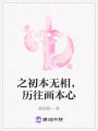 之初本無相，歷往畫本心