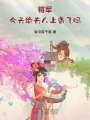 將軍：今天給夫人上香了嗎