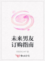 未來(lái)男友訂購(gòu)指南