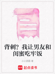 背刺？我讓男友和閨蜜吃牢飯