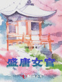 盛唐女官