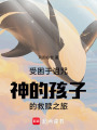 受困于詛咒，神的孩子的救贖之旅