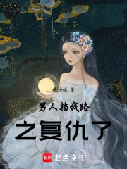男人擋我路之復仇了