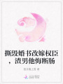 撕毀婚書(shū)改嫁權(quán)臣，渣男他悔斷腸