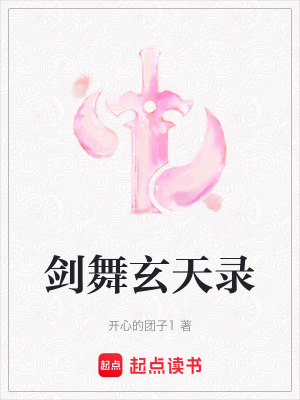 劍舞玄天錄