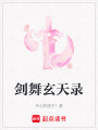 劍舞玄天錄