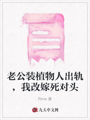 老公裝植物人出軌，我改嫁死對頭
