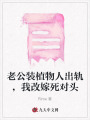 老公裝植物人出軌，我改嫁死對頭