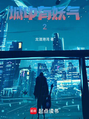 城中有妖氣2