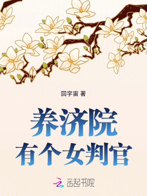 養濟院有個女判官