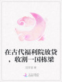 在古代福利院放貸，收割一國棟梁