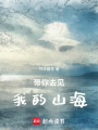 帶你去見我的山海