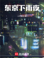 東京下雨夜