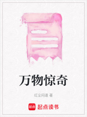 萬物驚奇