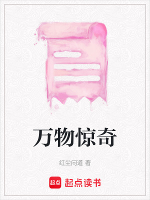 萬物驚奇