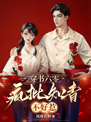 穿書六零：瘋批知青不好惹