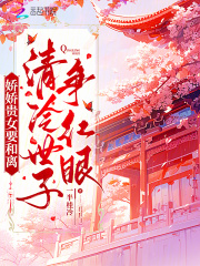 主人公沈晚宁谢瑜小说娇娇贵女要和离，清冷世子争红眼在线无删减阅读